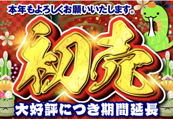 大好評につき期間延長！！新春初売りSALE!!